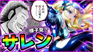 【プリコネR】手持ちのジュエルがない？？月末のプリフェスまで様子見？？あのさぁ･･･それは死人の考え😾サレンママなら全力だよなぁ！？【サレン（ガンナー）】【ガチャ】