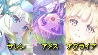 【プリコネR】 メインストーリー第4部PV＆第1章予告＆新キャラPV：サレン（ガンナー）、アメス（ガンナー）、アグライア  【生放送からの情報】【プリンセスコネクト！Re:Dive】