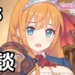【実況】ぺコリーヌからの大事な相談【プリコネR｜絆ストーリー ぺコリーヌ編】#5