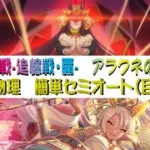 【プリコネR】追憶の戦域　アラクネ5層　簡単操作セミオート攻略　目押し1回　CR6止め【追憶戦・覇】【アラクネの領域】