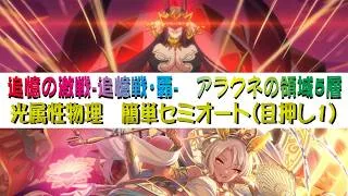 【プリコネR】追憶の戦域 アラクネ5層 簡単操作セミオート攻略 目押し1回 CR6止め【追憶戦・覇】【アラクネの領域】