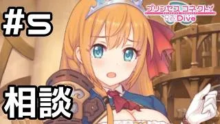 【実況】ぺコリーヌからの大事な相談【プリコネR｜絆ストーリー ぺコリーヌ編】#5