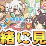 プリコネラジオを皆で一緒に観るライブ【プリコネR】