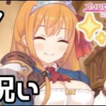 【実況】美食殿設立のお祝い【プリコネR｜絆ストーリー ぺコリーヌ編】#7