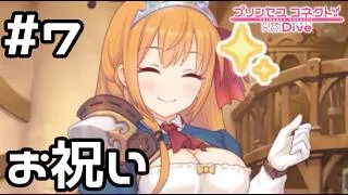 【実況】美食殿設立のお祝い【プリコネR｜絆ストーリー ぺコリーヌ編】#7