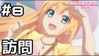 【実況】現実世界のぺコリーヌが家に来た!【プリコネR|絆ストーリー ぺコリーヌ編】#8