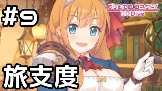 【実況】ぺコリーヌと一緒に旅支度【プリコネR｜絆ストーリー ぺコリーヌ編】#9