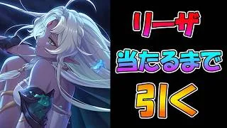 【プリコネR】リーザ手に入れるまで引くガチャライブ【ライブ】