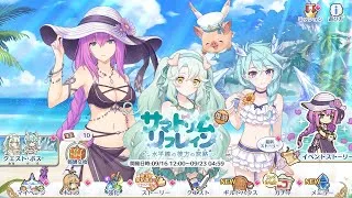 【プリコネR】 Event Story + Boss “「サマードリーム・リフレイン　水平線の彼方の旅路” [Princess Connect! Re:Dive]
