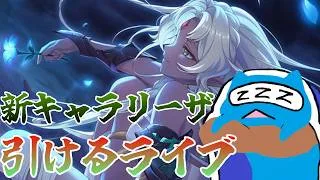 【プリコネR】新キャラリーザ 絶対に引ける配信!【プリンセスコネクト!Re:Dive】