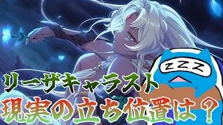 【プリコネR】リーザ キャラスト見る配信！！【プリンセスコネクト！Re:Dive】