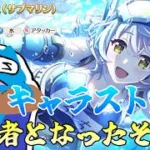 【プリコネR】クローチェ（サブマリン） キャラスト見る配信！！【プリンセスコネクト！Re:Dive】