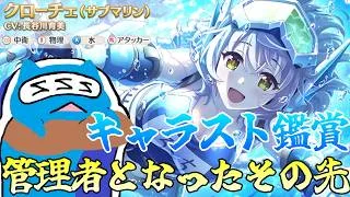 【プリコネR】クローチェ（サブマリン） キャラスト見る配信！！【プリンセスコネクト！Re:Dive】