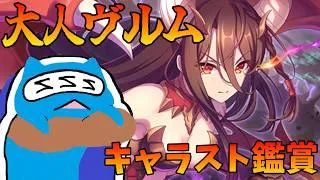 【プリコネR】ヴルム（ヴァルムドラッヘ） キャラスト見る配信！！【プリンセスコネクト！Re:Dive】