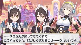 【プリコネR】 潰れちゃうほどの幸せを 【イベント「To be connected　箱庭のプロフェクティオ」の最終日のログイン会話】【プリンセスコネクト！Re:Dive】