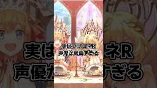 実はプリコネR声優が豪華すぎる #声優 #アニメ #プリコネr