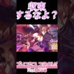 【#プリコネR】天井のフリにしか見えない #shorts