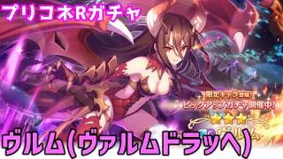 【プリコネRガチャ】ヴルム（ヴァルムドラッへ）が欲しくて限定キャラピックアップガチャをやった結果【棒読みちゃん/ゆっくり実況/無課金】