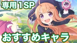 【プリコネR】どのキャラを優先して専用1SPを装備すればいいのか！？