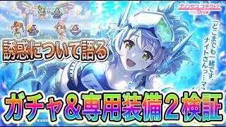 【プリコネR】水着クローチェガチャ&専用装備2検証で誘惑について語る！