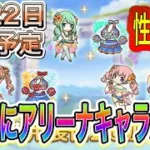 【プリコネR】専用装備2実装キャラ告知来た！！水着チカ&ノゾミ&ツムギ予想
