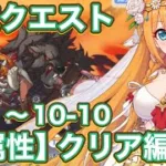 【プリコネR】2026.9月深域クエスト【火属性】10−1〜10−10で遊んでみた件