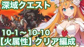 【プリコネR】2026.9月深域クエスト【火属性】10−1〜10−10で遊んでみた件