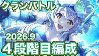 【プリコネR】2026.9月クランバトル4段階目編成紹介！今月もサクッといきたい