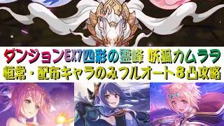 【プリコネR】2026年09月　ダンジョンEX7 ver.8　四彩の霊峰　恒常＆配布キャラのみ　フルオート8凸攻略　サポート＆限定キャラなし　EX装備禁止縛り【妖狐カムラヲ】【専用装備SP】