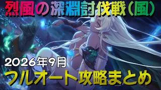 【プリコネR】2026年9月深淵討伐戦風属性　フルオート攻略　5億ダメージ越【烈風の深淵】【バーンサウルス】【ロクス・フォートレス】【ライライ】【EXTREME】