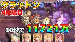 【プリコネR】4段階目 グラットン 11721万 30s持ち越し編成【9月クランバトル】【クラバト】