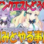 【プリコネR】4部メインクエストでは何をするのか？仕組みとやること解説【第四部】
