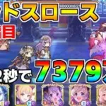 【プリコネR】4段階目 ランドスロース 7379万 22s持ち越し編成【9月クランバトル】【クラバト】