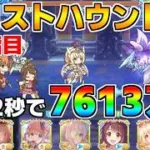 【プリコネR】4段階目 フロストハウンド 7613万 22s持ち越し編成【9月クランバトル】【クラバト】