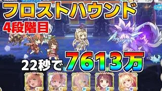 【プリコネR】4段階目 フロストハウンド 7613万 22s持ち越し編成【9月クランバトル】【クラバト】