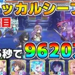 【プリコネR】4段階目 ジャッカルシーフ 9620万 25s持ち越し編成【9月クランバトル】【クラバト】