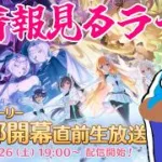 【プリコネR】「メインストーリー第4部開幕直前生放送！」を見るライブ　ミラーじゃないよ【プリンセスコネクト！Re:Dive】