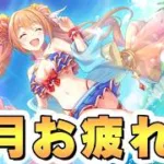 【プリコネR】最終日にイカつい秘匿編成出てきて横転した9月お疲れ会