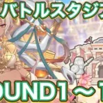 【プリコネR】9月バトルスタジアムラウンド1ー12で遊んでみた件