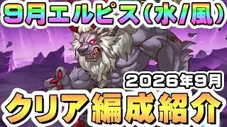 【プリコネR】9月エルピス討魔戦線(水属性/風属性)クリア編成紹介、今回から全ボス変更【2026年9月】