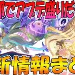 【プリコネR】9/30に大量アプデ来るぞｗｗｗｗ最新情報まとめ！！【第４部到来】
