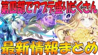 【プリコネR】9/30に大量アプデ来るぞwwww最新情報まとめ!!【第4部到来】