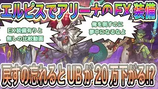 【プリコネR】エルピスとかやってアリーナのEX装備戻さなかったら大変だぞ!!比較してみた!!