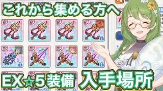 【プリコネR】【初心者】これからEX⭐︎5装備を集める方へ！入手場所はここ