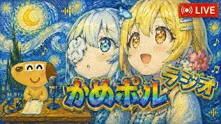 かめポルラジオR（Re:Dive）【雑談・プリコネR】