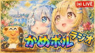 かめポルラジオR（Re:Dive）シルバーウィーク編【雑談・プリコネR】
