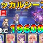 【プリコネR】【TP9-0】4段階目 ジャッカルシーフ 19608万 44s持ち越し編成【9月クランバトル】【クラバト】