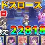 【プリコネR】【TP9-0】4段階目 ランドスロース 22818万 47s持ち越し編成【9月クランバトル】【クラバト】