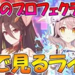 【プリコネR】プリコネオタクと見る、「To be connected　箱庭のプロフェクティオ」【みんなで見るライブ】