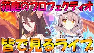 【プリコネR】プリコネオタクと見る、「To be connected　箱庭のプロフェクティオ」【みんなで見るライブ】